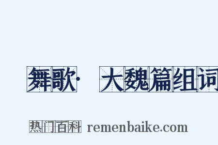 鞞舞歌·大魏篇组词是什么意思的图片